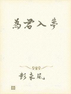 为君入梦