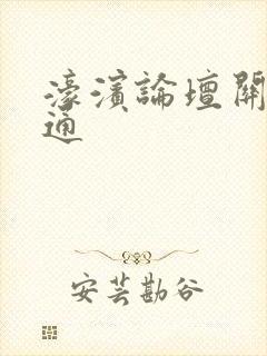 濠滨论坛关注南通