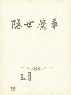 隐世魔尊