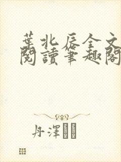 叶北辰全文免费阅读笔趣阁