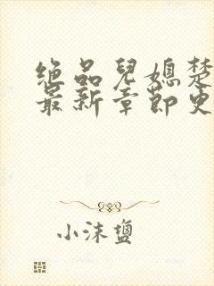 绝品儿媳楚青丝最新章节更新封面