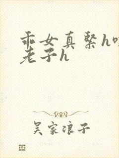 乖女真紧h嘶爽老子h