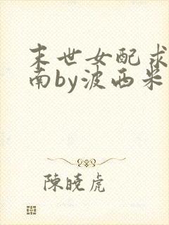 末世女配求生指南by波西米亚小说