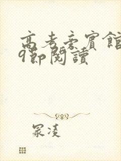 高考旁宾馆1—9节阅读