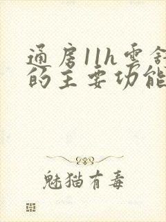 通房11h云舒的主要功能