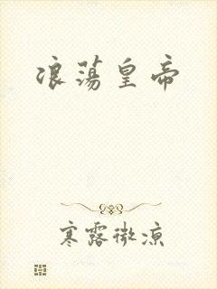 浪荡皇帝封面