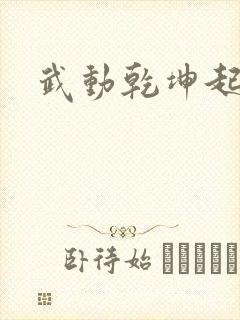 武动乾坤起点