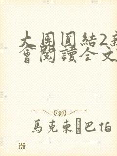 大团圆结2亲情会阅读全文