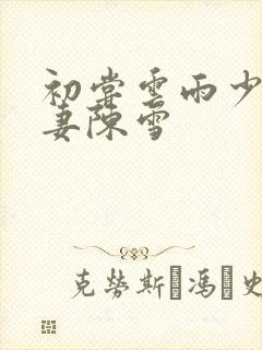 初尝云雨少妇人妻陈雪封面