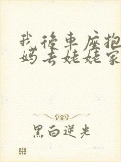 我后车座抱着妈妈去姥姥家电子书