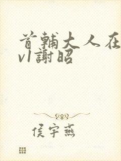 首辅大人在上1v1谢昭