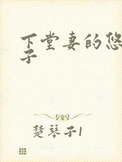 下堂妻的悠哉日子