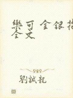 乐可 金银花 全文