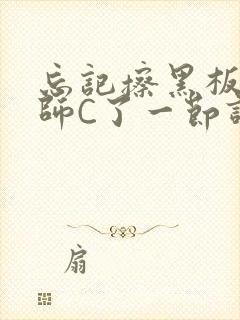 忘记擦黑板被老师C了一节课