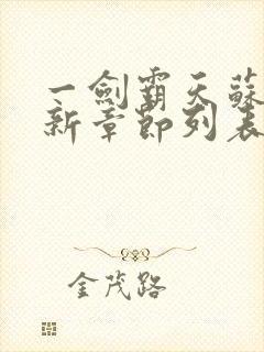 一剑霸天苏信最新章节列表