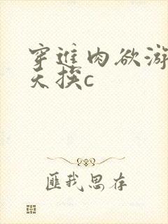 穿进肉欲游戏每天挨c封面
