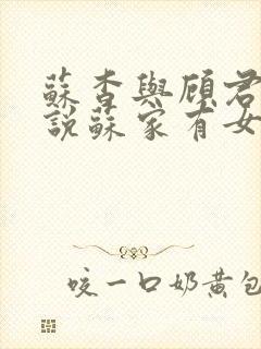 苏杳与顾君亦小说苏家有女免费阅读