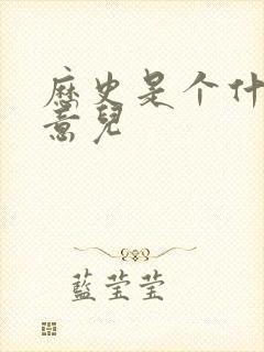 历史是个什么玩意儿