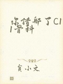 你错哪了C1V1骨科封面