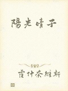 阳光晴子