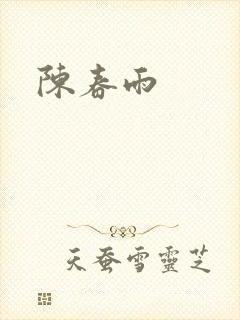 陈春雨