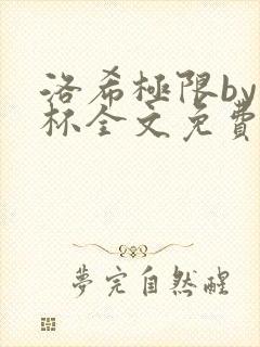 洛希极限by几杯全文免费笔趣阁