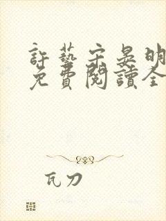 许艺宋晏明小说免费阅读全文