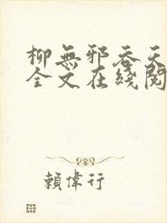 柳无邪吞天神鼎全文在线阅读