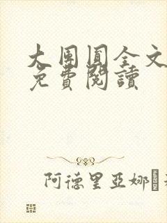 大团圆全文完整免费阅读