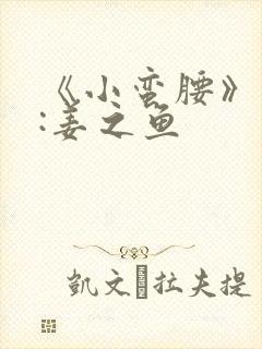 《小蛮腰》作者:姜之鱼