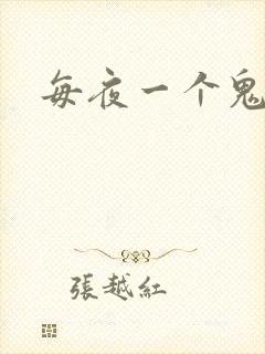 每夜一个鬼故事