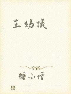 王幼仪