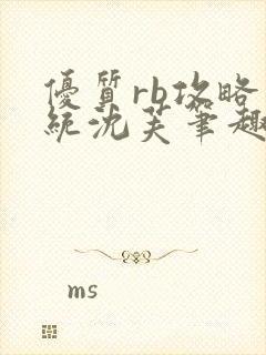 优质rb攻略系统沈芙笔趣阁