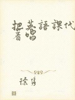 把英语课代表按着唱封面