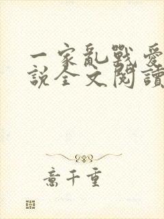 一家乱战爱莲小说全文阅读