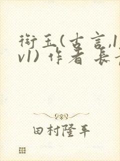 衔玉(古言,1v1) 作者 长青长白