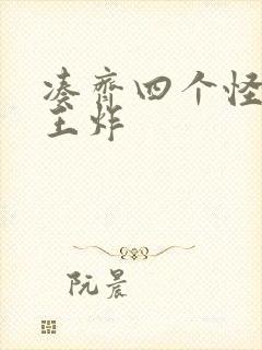 凑齐四个怪可以王炸