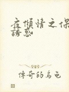 夜倾情之保姆的诱惑封面