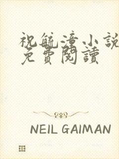 祝毓潼小说全文免费阅读封面