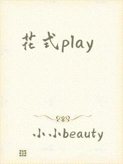 花式play