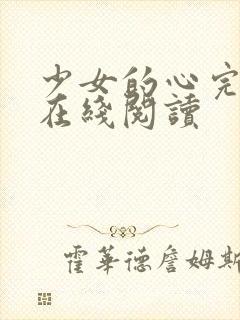 少女的心完整版在线阅读