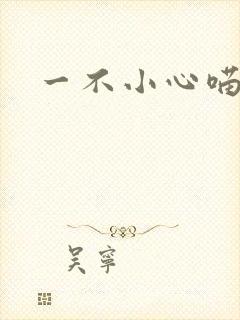 一不小心喵上你