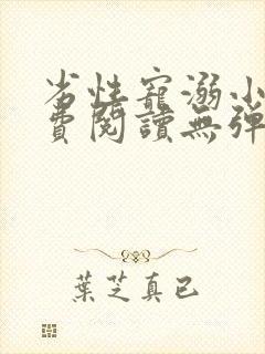 劣性宠溺小说免费阅读无弹窗笔趣阁最新章节