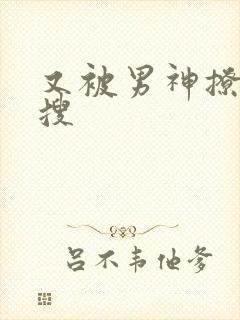 又被男神撩上热搜