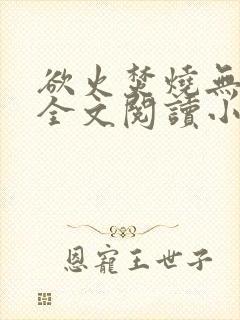 欲火焚烧无删减全文阅读小说