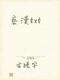 亵渎txt