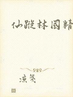 仙踪林国精产品