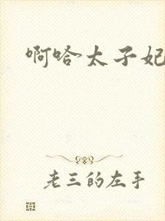 啊哈太子妃好骚