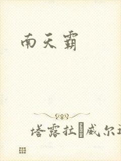南天霸