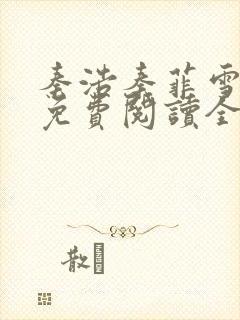 秦浩秦菲雪小说免费阅读全文